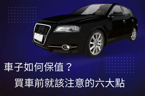 車子顏色保值|買車到底哪種顏色好？ 網友：有選擇障礙的人就依照。